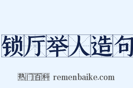 锁厅举人造句是什么意思的图片